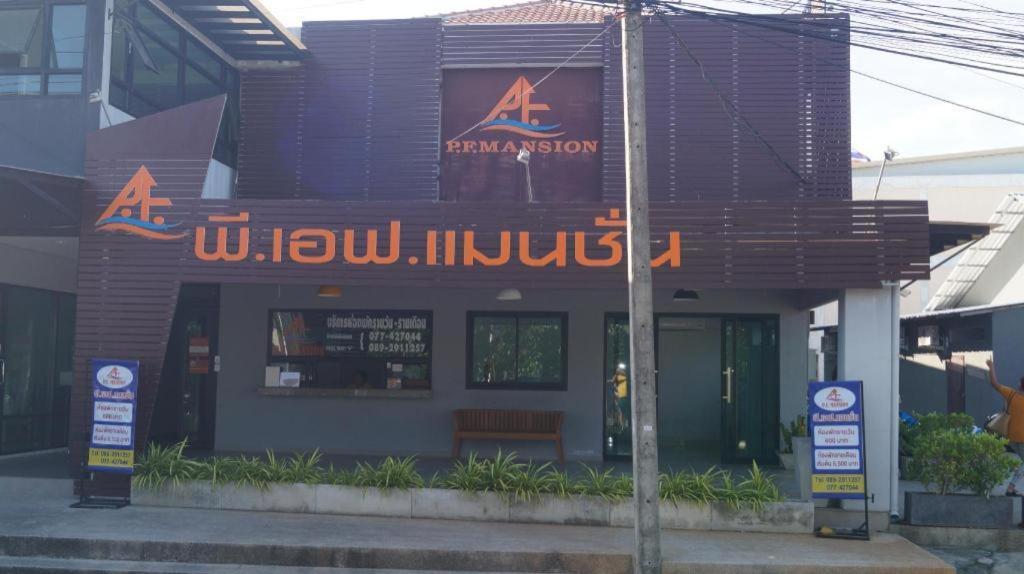 Pf大厦酒店 查汶海滩 外观 照片